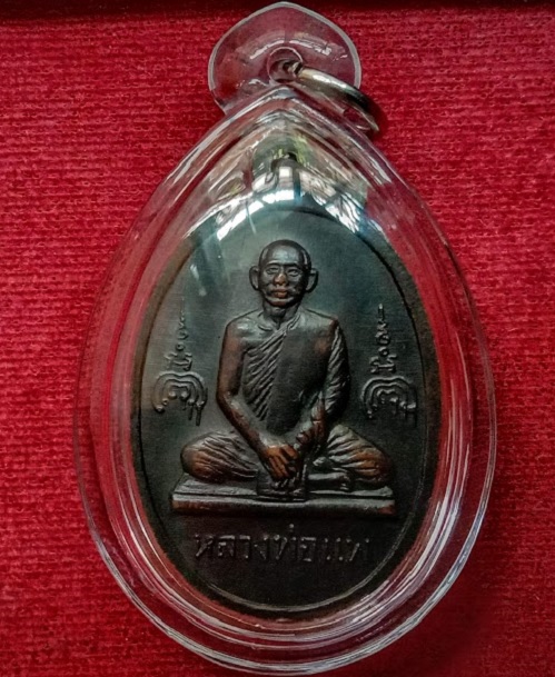 เหรียญสมเด็จพระพุฒาจารย์โต - หลวงพ่อแพ วัดพิกุลทอง สิงห์บุรี เนื้อทองแดงรมดำ ปี15 - 2