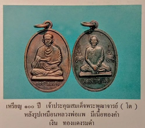 เหรียญสมเด็จพระพุฒาจารย์โต - หลวงพ่อแพ วัดพิกุลทอง สิงห์บุรี เนื้อทองแดงรมดำ ปี15 - 3