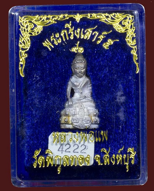 พระกริ่งเสาร์5 แพ 93 เนื้อเงิน หลวงพ่อแพ วัดพิกุลทอง ปี39 ตอกโค๊ตและหมายเลข 4222 ใต้ฐาน - 4