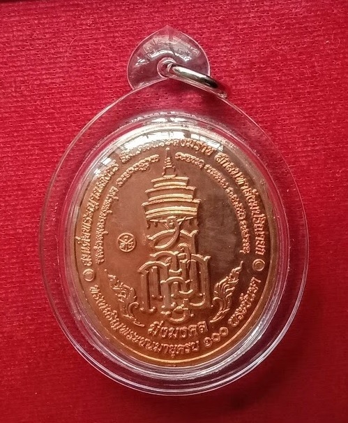 เหรียญหลวงปู่ทวด - สมเด็จพระญาณสังวร สมเด็จพระสังฆราช ทรงเจริญพระชันษา100ปี ณ วัดบวรนิเวศ ปี2556   - 2