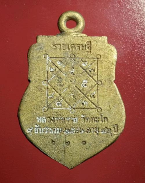 เหรียญเสมาหล่อโบราณ หลวงพ่อรวย วัดตะโก ปี56 ตอกโค๊ต รวย และหมายเลข 670 - 4
