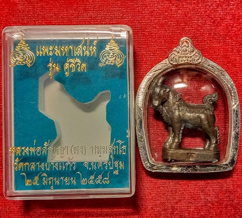 แพะมหาเสน่ห์ รุ่นคู่ชีวิต หลวงพ่อคง วัดกลางบางแก้ว ปี2558 ตอกโค๊ตและหมายเลข 397 เลี่ยมกรอบเงิน - 3