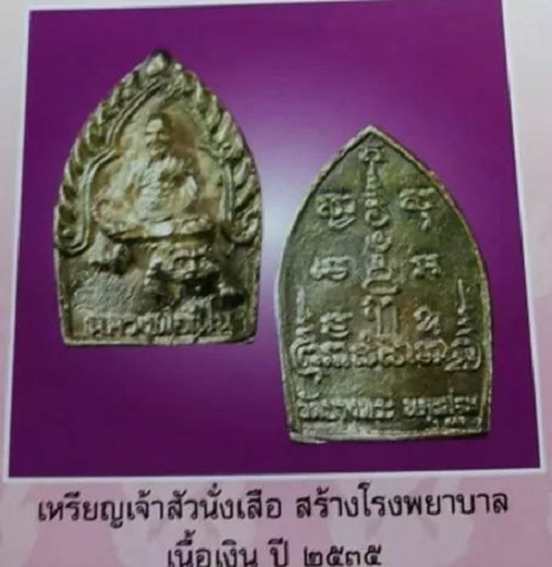 เหรียญเจ้าสัวหล่อนั่งเสือ เนื้อเงิน หลวงพ่อเปิ่น วัดบางพระ ปี35 ตอกโค๊ตและหมายเลข 2649 - 5