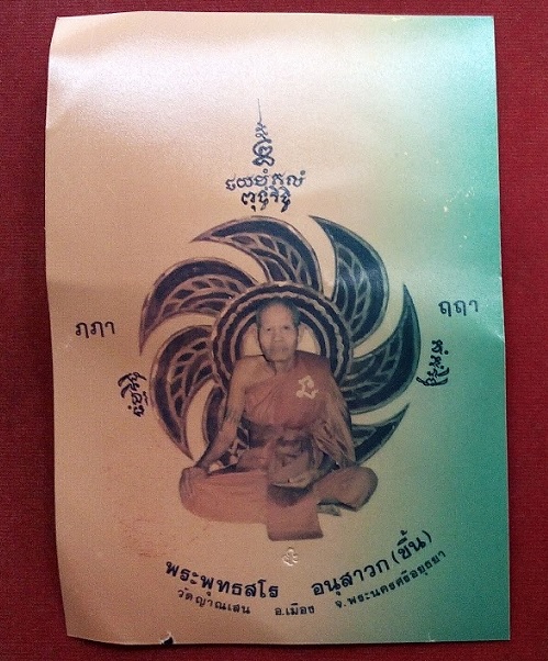 รูปถ่ายหลวงปู่ชื้น+ผ้ายันต์กาสาวพัสตร์ หลวงปู่ชื้น วัดญาณเสน รูปถ่ายตอกโค๊ดด้านหน้าปั๊มตราด้านหลัง - 1