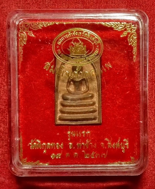 พระสมเด็จเจ้าคุณแพ หลังรูปเหมือน หลวงพ่อแพ วัดพิกุลทอง ปี2537 เนื้อนวะ ตอก 2โค๊ต - 3