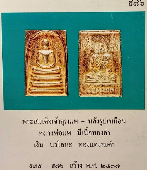 พระสมเด็จเจ้าคุณแพ หลังรูปเหมือน หลวงพ่อแพ วัดพิกุลทอง ปี2537 เนื้อนวะ ตอก 2โค๊ต - 4