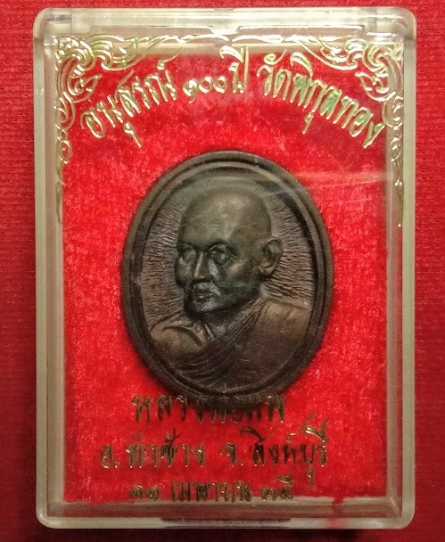 เหรียญหล่อรูปไข่ เนื้อนวะโลหะ หลวงพ่อแพ ชุดที่ระลึก 100ปี วัดพิกุลทอง ปี35 ตอกโค๊ตด้านหน้า - 3