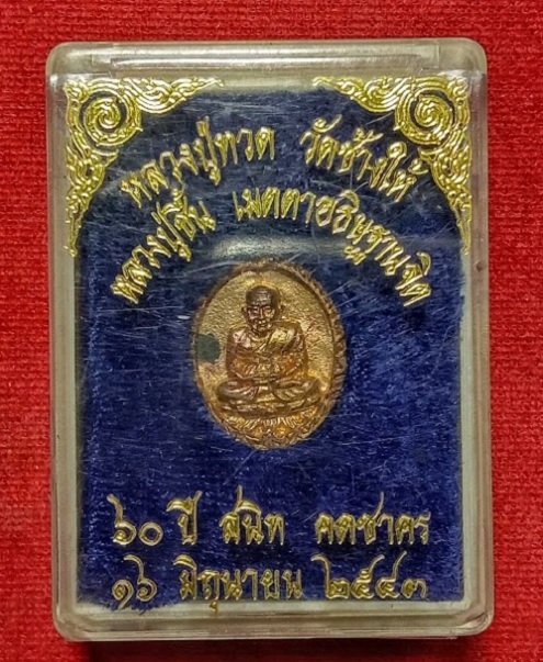 เหรียญหลวงปู่ทวด เปิดโลก หลวงปู่ชื้น วัดญาณเสน อยุธยา พิมพ์นิยม ๖๐ ปี43 เนื้อทองผสม ตอกโค๊ตด้านหลัง - 3