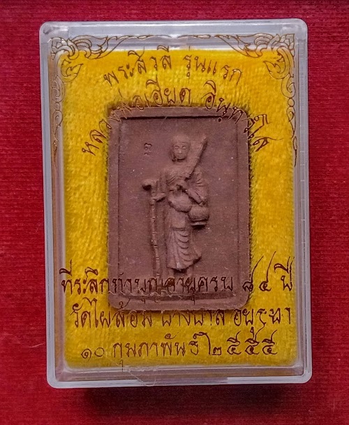 พระสิวลีรุ่นแรก หลวงพ่อเอียด วัดไผ่ล้อม ที่ระลึกฉลองอายุครบ 84ปี ออกปี2555 - 3