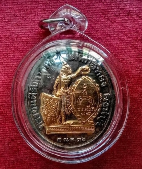 เหรียญ ร.5 ดุษฎีมาลา(ทรงยินดี)พิมพ์ใหญ่ หลวงพ่อแพ วัดพิกุลทอง เนื้อทองแดงกะไหล่ทอง 2กษัตริย์ ตอกโค๊ต - 2