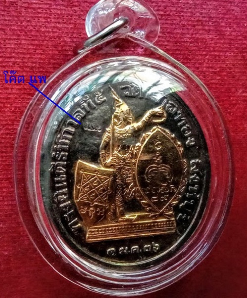 เหรียญ ร.5 ดุษฎีมาลา(ทรงยินดี)พิมพ์ใหญ่ หลวงพ่อแพ วัดพิกุลทอง เนื้อทองแดงกะไหล่ทอง 2กษัตริย์ ตอกโค๊ต - 4