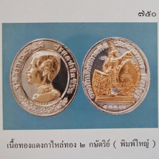 เหรียญ ร.5 ดุษฎีมาลา(ทรงยินดี)พิมพ์ใหญ่ หลวงพ่อแพ วัดพิกุลทอง เนื้อทองแดงกะไหล่ทอง 2กษัตริย์ ตอกโค๊ต - 5