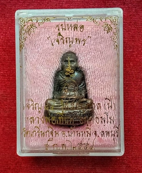รูปหล่อเจริญพรก้นถ้วย 7รอบ อายุ 84ปี หลวงพ่อเพี้ยน วัดเกริ่นกฐิน ปี54 โค๊ด วฐ+หมายเลข เนื้อทองแดง - 4