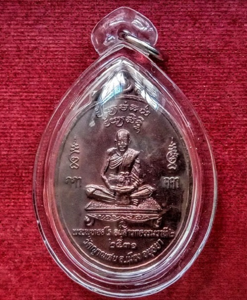 เหรียญเศรษฐี หลวงปู่ชื้น วัดญาณเสน อยุธยา ปี2531 เนื้อทองแดง - 1