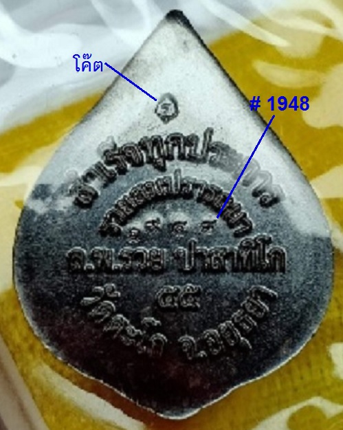 เหรียญพระพิฆเนศ รุ่นรวยสมปรารถนา หลวงพ่อรวย วัดตะโก ปี2555 เนื้อนวะ ตอกโค๊ดและหมายเลข 1948 - 4