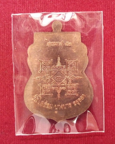 เหรียญเสมาไตรมาส'52 เนื้อทองแดง หลวงพ่อเอียด วัดไผ่ล้อม ปี52 ตอกโค๊ตด้านหลัง - 2