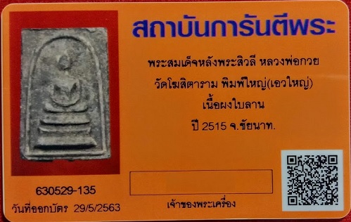 พระสมเด็จหลังพระสีวลี พิมพ์ใหญ่ เอวใหญ่ พร้อมบัตรรับรอง เนื้อใบลานบรรจุกรุ หลวงพ่อกวย วัดโฆษิตาราม - 3