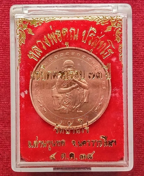 เหรียญแซยิด 73ปี บล็อกกองกษาปณ์ หลวงพ่อคูณ ปริสุทโธ วัดบ้านไร่ ปี38 เนื้อทองแดง - 3