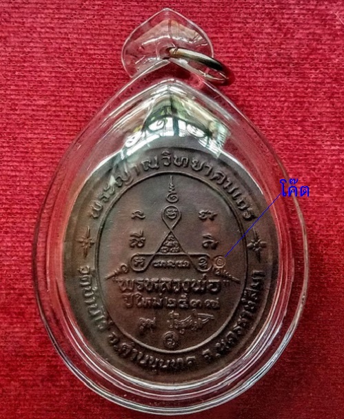 เหรียญหลวงพ่อคูณ รุ่นพรหลวงพ่อ ปี2537 เนื้อทองแดง ตอกโค๊ตด้านหลัง - 2