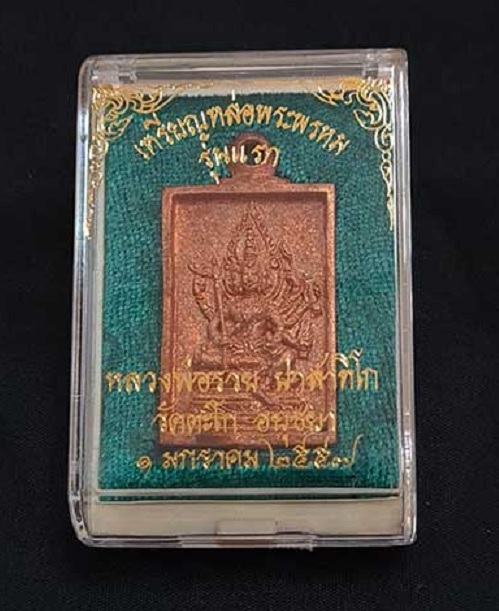 เหรียญหล่อพระพรหม รุ่นแรก หลวงพ่อรวย วัดตะโก อยุธยา ปี2556 เนื้อทองแดง ตอกโค๊ตและหมายเลข 3964 - 4