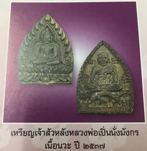 เหรียญเจ้าสัวหล่อนั่งมังกร หลวงพ่อเปิ่น วัดบางพระ ปี35 เนื้อนวะโลหะ ตอกโค๊ต - 4