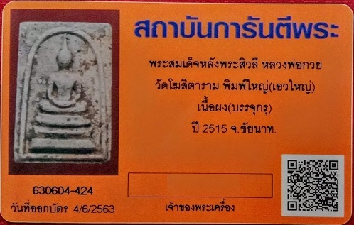 พระสมเด็จหลังพระสีวลี พิมพ์ใหญ่ เอวใหญ่ พร้อมบัตรรับรอง เนื้อผงบรรจุกรุ หลวงพ่อกวย วัดโฆษิตาราม ปี15 - 3