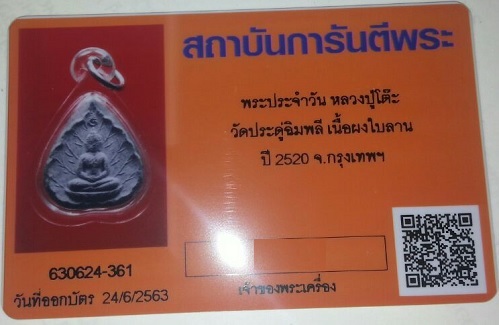 พระประจำวัน พร้อมบัตรรับรอง หลวงปู่โต๊ะ วัดประดู่ฉิมพลี เนื้อผงใบลาน ปี2520 - 3