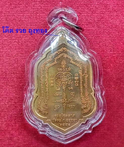 เหรียญรุ่น รวยโชคลาภ หลวงพ่อรวย วัดตะโก ปี2558 ตอกโค๊ต รวย ถุงทอง ที่หูเหรียญ เนื้อทองเหลือง - 2