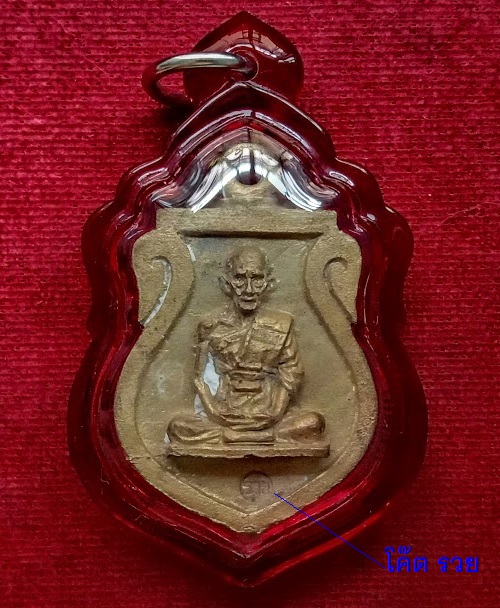 เหรียญเสมาหล่อโบราณ รุ่นรวยเศรษฐี หลวงพ่อรวย วัดตะโก ปี56 ตอกโค๊ต รวย และหมายเลข 3685 - 2