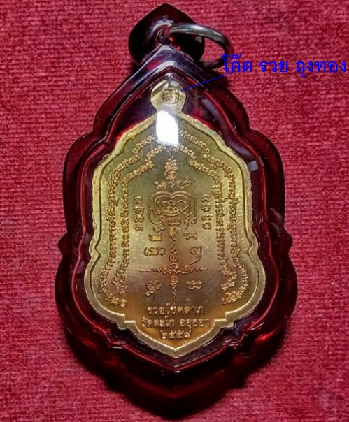เหรียญรุ่น รวยโชคลาภ หลวงพ่อรวย วัดตะโก ปี2558 ตอกโค๊ต รวย ถุงทอง ที่หูเหรียญ เนื้อทองเหลือง - 2