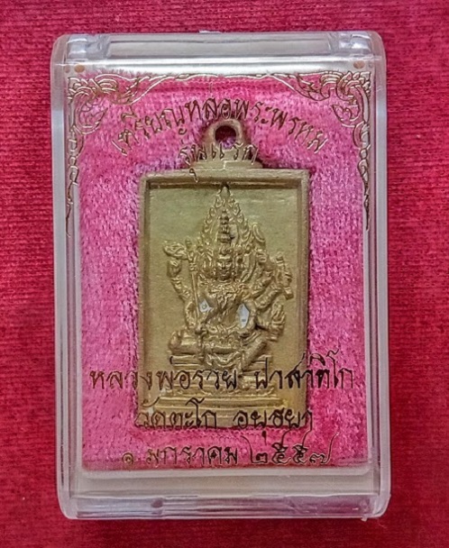 เหรียญหล่อพระพรหม รุ่นแรก หลวงพ่อรวย วัดตะโก อยุธยา ปี2556 เนื้อทองเหลืองตอกโค๊ตและหมายเลข 4727 - 4