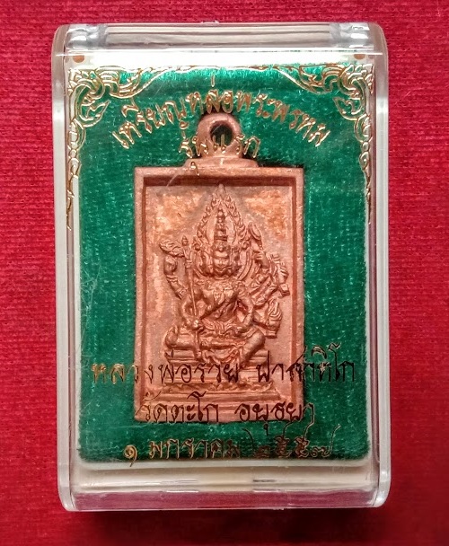 เหรียญหล่อพระพรหม รุ่นแรก หลวงพ่อรวย วัดตะโก อยุธยา ปี2556 เนื้อทองแดง ตอกโค๊ตและหมายเลข 3960 - 4