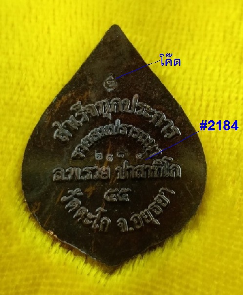 เหรียญพระพิฆเนศ รุ่นรวยสมปรารถนา หลวงพ่อรวย วัดตะโก ปี2555 เนื้อนวะ ตอกโค๊ดและหมายเลข 2184 - 2