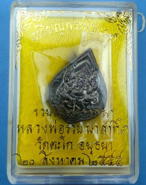 เหรียญพระพิฆเนศ รุ่นรวยสมปรารถนา หลวงพ่อรวย วัดตะโก ปี2555 เนื้อนวะ ตอกโค๊ดและหมายเลข 2184 - 3