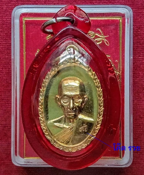 เหรียญรุ่น รวย รวย เฮง เฮง หลวงพ่อรวย วัดตะโก ปี2560 ตอกโค๊ต รวย ด้านหน้า เนื้อทองฝาบาตร - 1