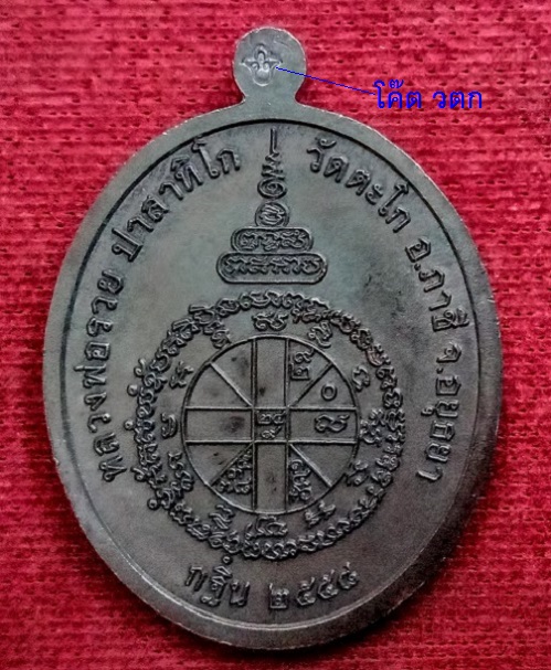เหรียญหลวงพ่อรวย วัดตะโก รุ่นที่ระลึกทำบุญงานทอดกฐิน ปี2558 ตอกโค๊ต วตก ด้านหลังที่หูเหรียญ - 2