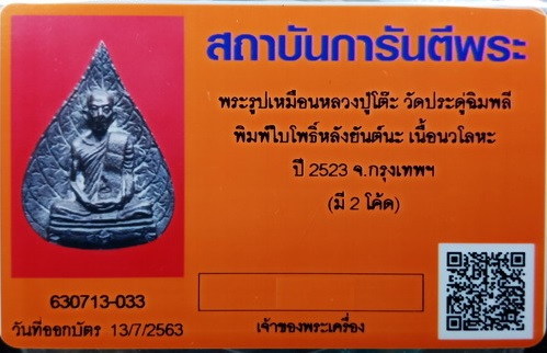 รูปเหมือนใบโพธิ์ พร้อมบัตรรับรอง หลวงปู่โต๊ะ วัดประดู่ฉิมพลี เนื้อนวโลหะ ปี2523 ตอก 2โค้ต - 4