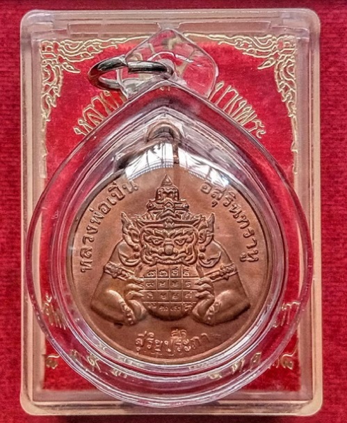 เหรียญหลังพระราหู 2หน้า หลวงพ่อเปิ่น วัดบางพระ ปี2538 เนื้อทองแดง ตอกโค๊ต - 1