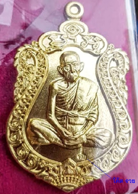 เหรียญเสมาอายุยืน รวยสมปรารถนา หลวงพ่อรวย วัดตะโก ปี2555 ตอกโค๊ตด้านหน้าและหมายเลข1210 ด้านหลัง - 1