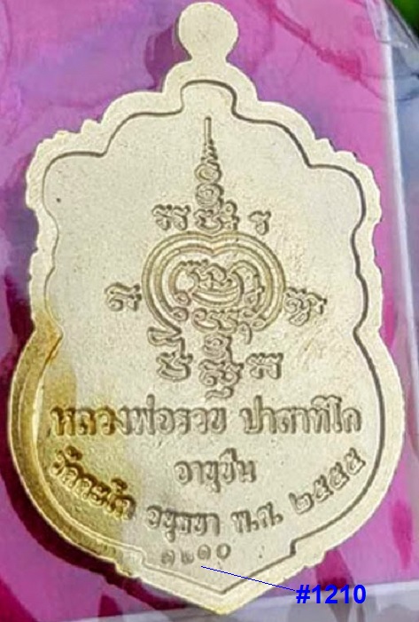เหรียญเสมาอายุยืน รวยสมปรารถนา หลวงพ่อรวย วัดตะโก ปี2555 ตอกโค๊ตด้านหน้าและหมายเลข1210 ด้านหลัง - 2