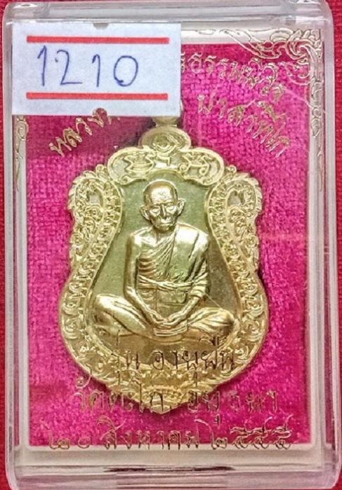 เหรียญเสมาอายุยืน รวยสมปรารถนา หลวงพ่อรวย วัดตะโก ปี2555 ตอกโค๊ตด้านหน้าและหมายเลข1210 ด้านหลัง - 3