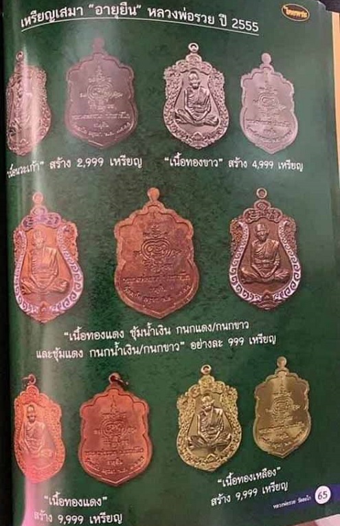เหรียญเสมาอายุยืน รวยสมปรารถนา หลวงพ่อรวย วัดตะโก ปี2555 ตอกโค๊ตด้านหน้าและหมายเลข1210 ด้านหลัง - 5
