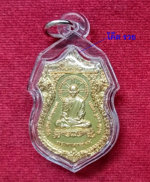 เหรียญรุ่นรวยมหาเศรษฐี 94 หลวงพ่อรวย วัดตะโก ปี2558 ตอกโค๊ตที่หูเหรียญ เนื้อกะหลั่ยทอง - 2