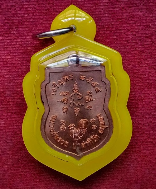 เหรียญเสมาเล็ก รุ่นเจริญพร หลวงพ่อรวย วัดตะโก ปี2554 เนื้อทองแดง ตอกโค๊ตด้านหน้า - 2
