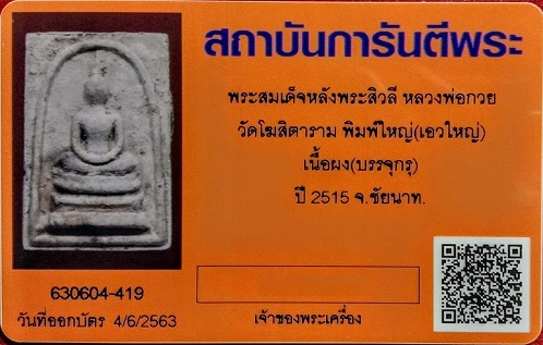 พระสมเด็จหลังพระสีวลี พิมพ์ใหญ่ เอวใหญ่ พร้อมบัตรรับรอง เนื้อผงบรรจุกรุ หลวงพ่อกวย วัดโฆษิตาราม ปี15 - 3