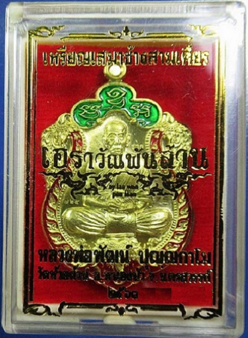 เหรียญเสมาเอราวัณพันล้าน หลวงพ่อพัฒน์ ปี63 เนื้อทองทิพย์ลงยาแดง-เขียว ตอก 3 โค๊ตและหมายเลข725 - 3