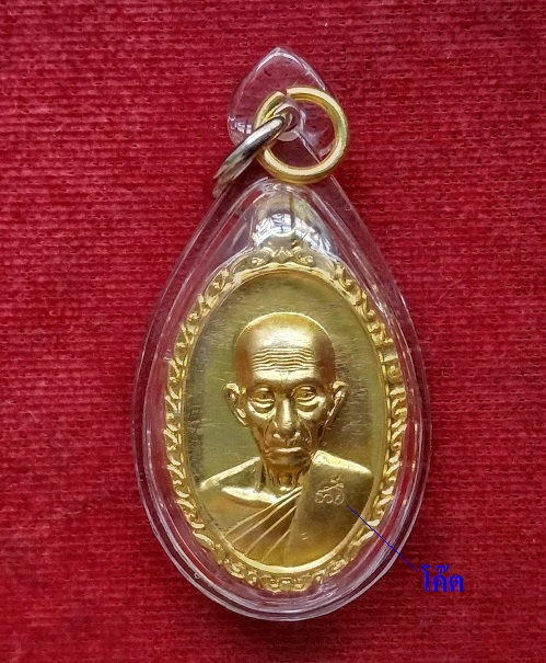 เหรียญรุ่น รวย รวย เฮง เฮง หลวงพ่อรวย วัดตะโก ปี2560 ตอกโค๊ต รวย ด้านหน้า เนื้อทองฝาบาตร - 1