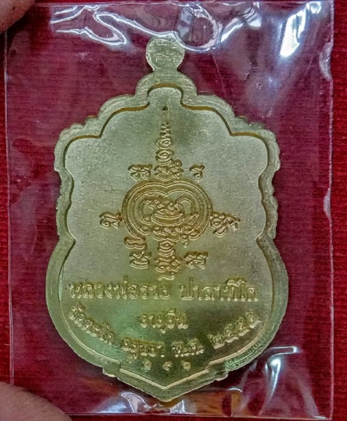 เหรียญเสมาอายุยืน รวยสมปรารถนา หลวงพ่อรวย วัดตะโก ปี2555 ตอกโค๊ตด้านหน้าและหมายเลข8656 ด้านหลัง - 2