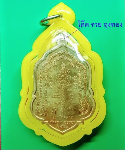 เหรียญรุ่น รวยโชคลาภ หลวงพ่อรวย วัดตะโก ปี2558 ตอกโค๊ต รวย ถุงทอง - 2