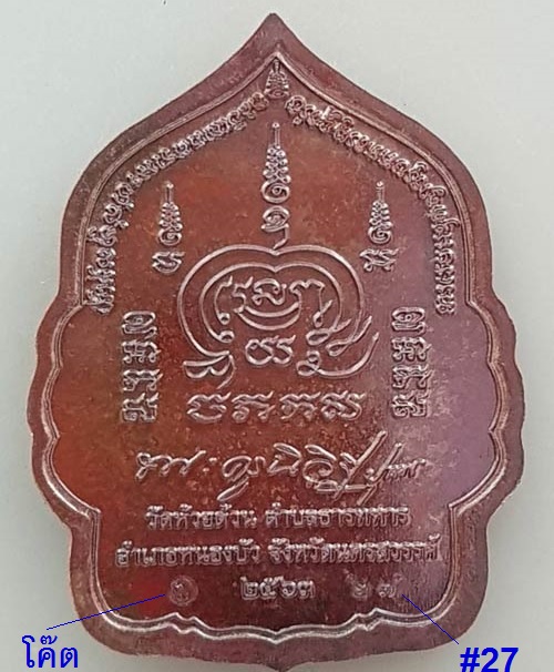 เหรียญเจ้าสัวแสนล้าน หลวงพ่อพัฒน์ วัดห้วยด้วน ปี2563 เนื้อทองแดงมันปู ตอกโค๊ตและหมายเลข 27 - 3